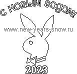 Трафарет кролика (символ 2023 года).