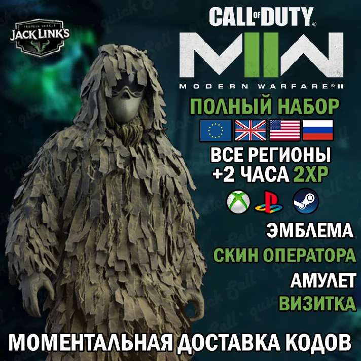 🔑🎅 GHILLIE SKIN ⭐JACK LINKS⭐ CoD MW2