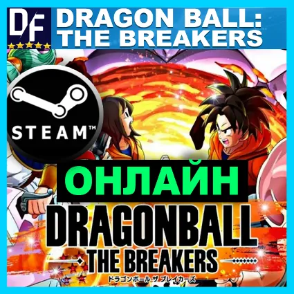 DRAGON BALL: THE BREAKERS - ОНЛАЙН ✔ ️STEAM ✔ на 30 дней