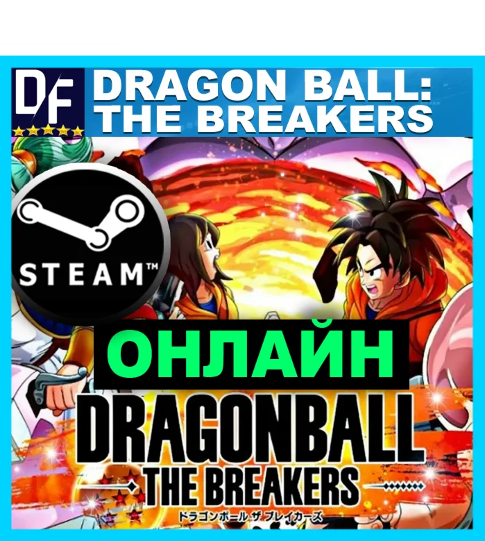 DRAGON BALL: THE BREAKERS - ОНЛАЙН ️STEAM Аккаунт