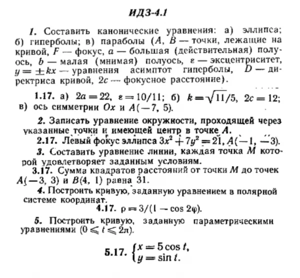 ИДЗ 4.1 - Вариант 17 - Рябушко (сборник №1)