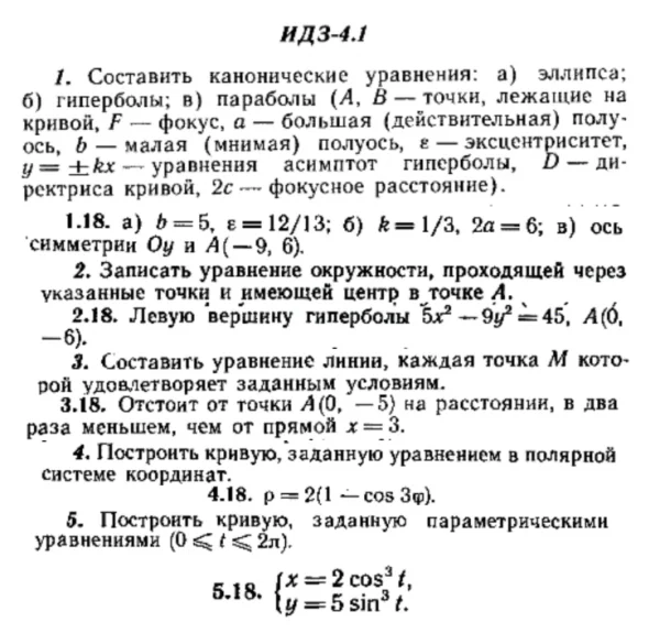 ИДЗ 4.1 - Вариант 18 - Рябушко (сборник №1)
