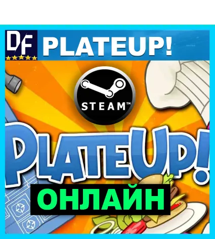 PlateUp! - ОНЛАЙН ✔ ️STEAM Аккаунт