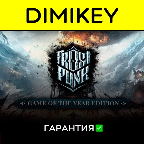 Frostpunk GOTY с гарантией   | offline
