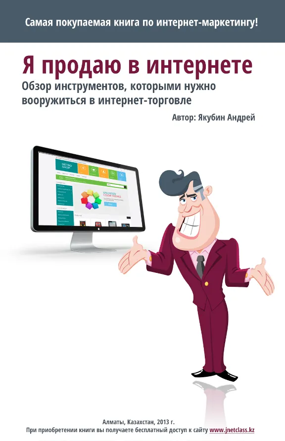 Я продаю в интернете" Автор Андрей Якубин (18 стр.)