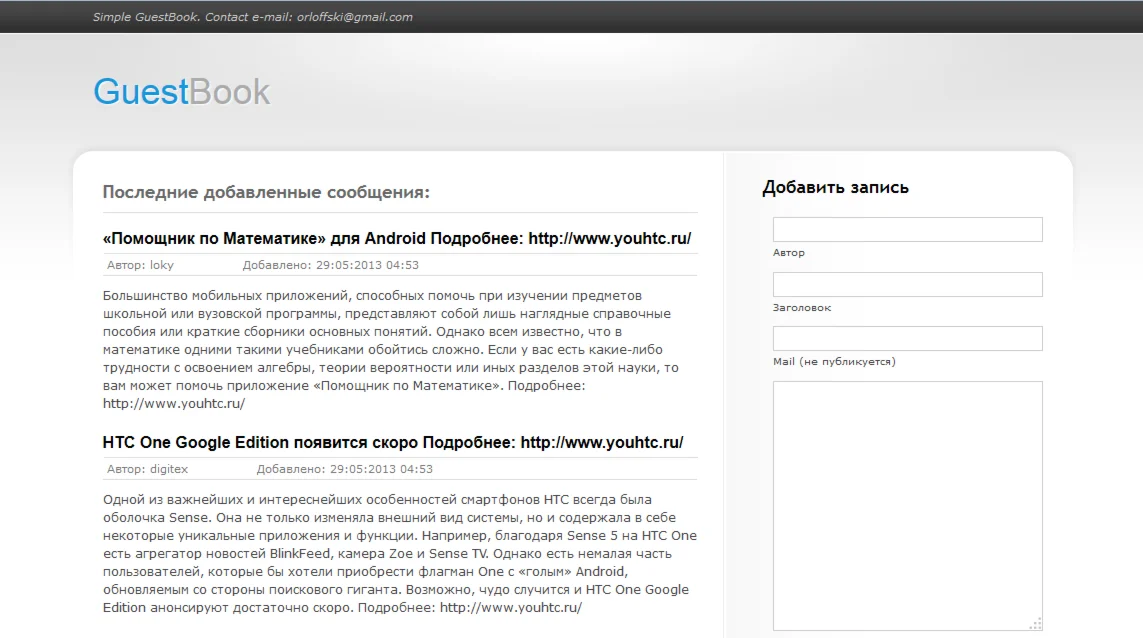 Гостевая книга на PHP. Работает на csv файле.