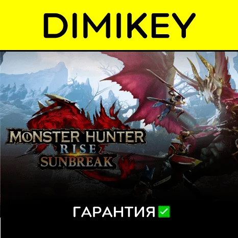 MONSTER HUNTER RISE + Sunbreak с гарантией   | offline