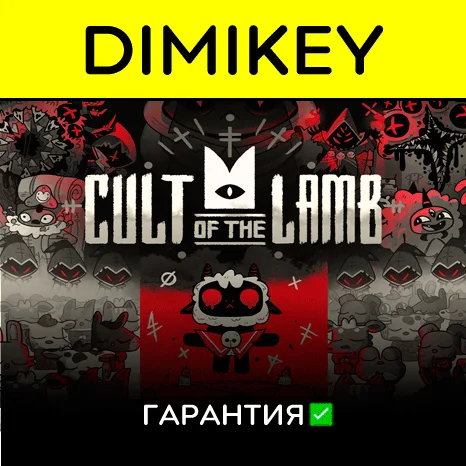 Cult of the Lamb + DLC гарантией   offline