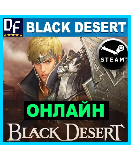 Black Desert - ОНЛАЙН ✔ ️STEAM Аккаунт ✔ ️на 30 дней