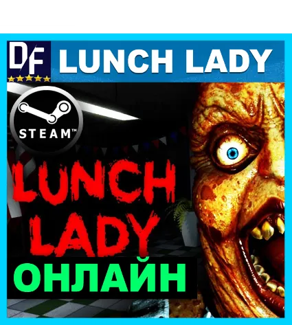 Lunch Lady - ОНЛАЙН ✔ ️STEAM Аккаунт ✔ ️на 30 дней