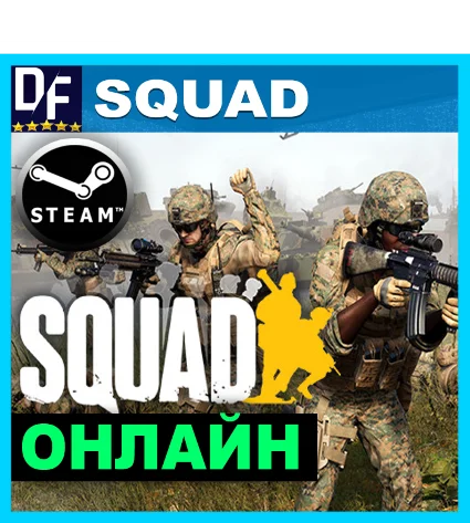 Squad - ОНЛАЙН ✔ ️STEAM Аккаунт