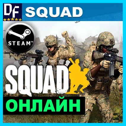 Squad - ОНЛАЙН ✔ ️STEAM Аккаунт