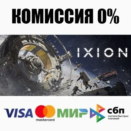 IXION +ВЫБОР STEAM•RU ⚡ ️АВТОДОСТАВКА 💳 0%