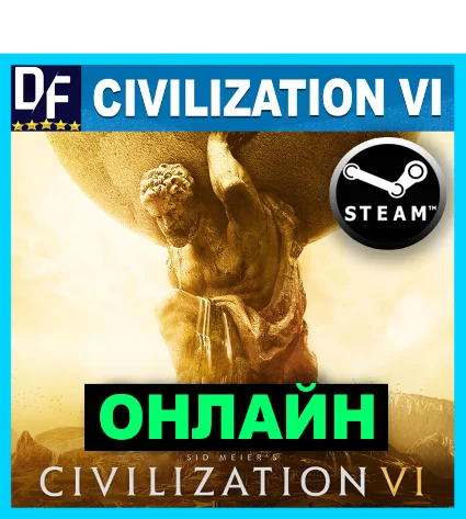 Sid Meier's Civilization VI - ОНЛАЙН ✔ ️STEAM Аккаунт