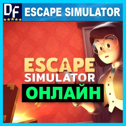 Escape Simulator - ОНЛАЙН ✔ ️STEAM Аккаунт