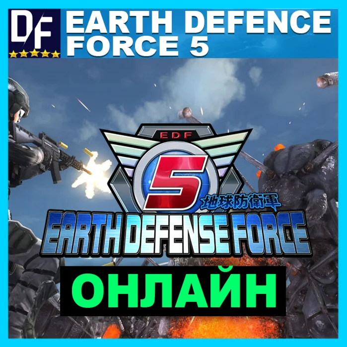 EARTH DEFENSE FORCE 5 - ОНЛАЙН ️STEAM Аккаунт