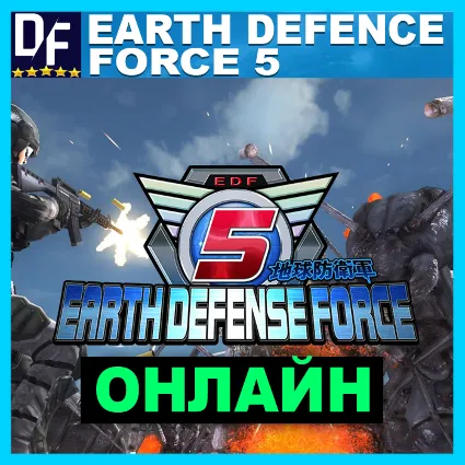 EARTH DEFENSE FORCE 5 - ОНЛАЙН ✔ STEAM Аккаунт ✔ на 30 дней