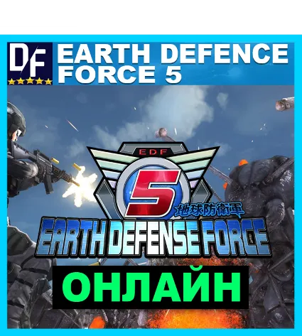 EARTH DEFENSE FORCE 5 - ОНЛАЙН ✔ ️STEAM Аккаунт