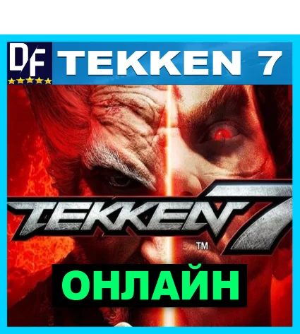 TEKKEN 7 - ОНЛАЙН ✔ ️STEAM Аккаунт ✔ ️на 30 дней