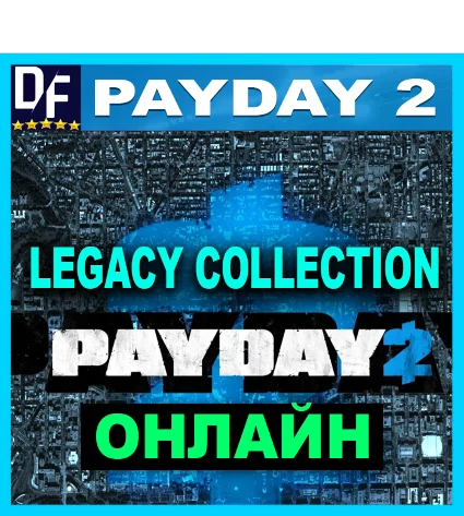 PAYDAY 2: Legacy Collection - ОНЛАЙН ✔ ️STEAM Аккаунт