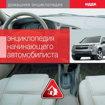 Энциклопедия начинающего автомобилиста + БОНУС