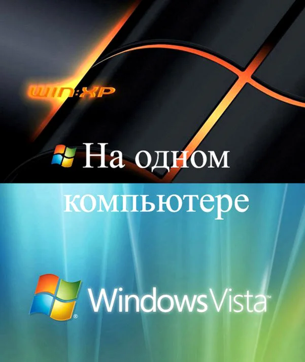 Windows Vista и Windows XP на одном компьютере + БОНУС