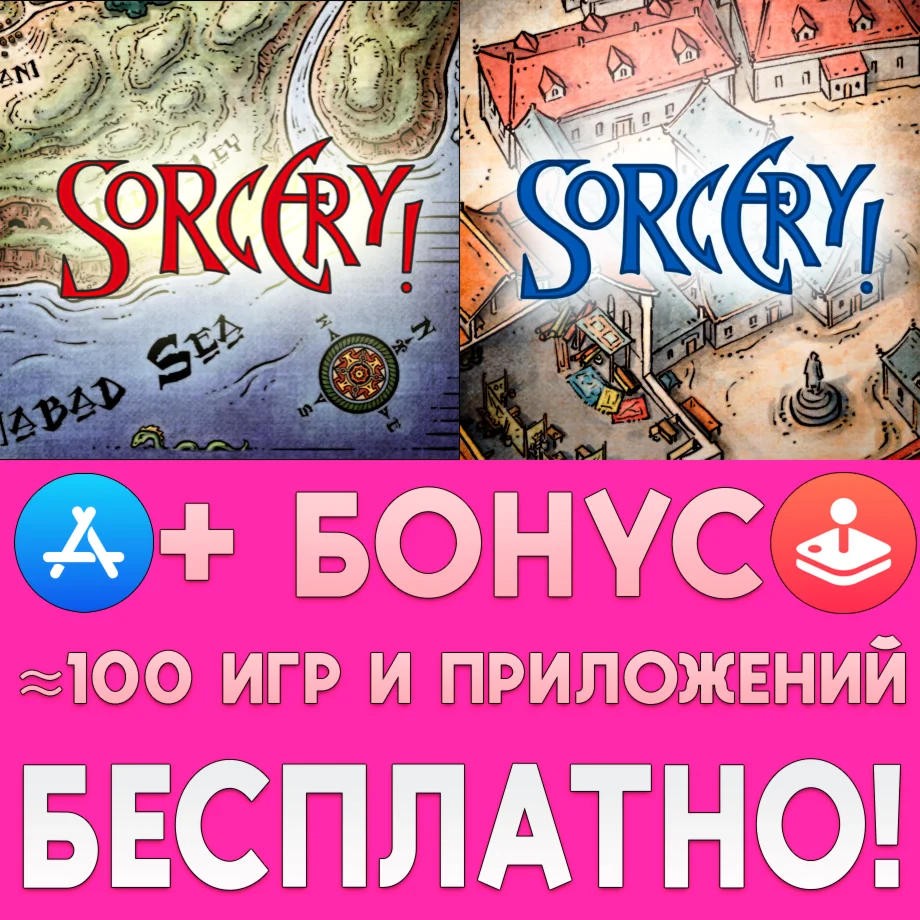  Sorcery! + Sorcery! 2 iPhone ios AppStore + ПОДАРОК