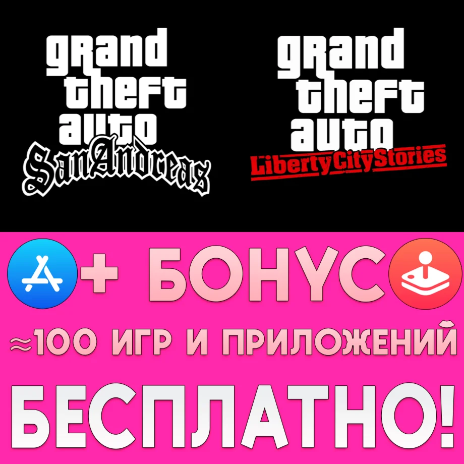 GTA San Andreas + Liberty City ios iPhone iPad На Сутки