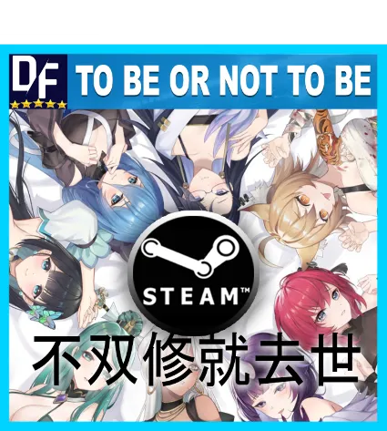 To Be or Not to Be (不双修就去世) ✔ ️STEAM Аккаунт
