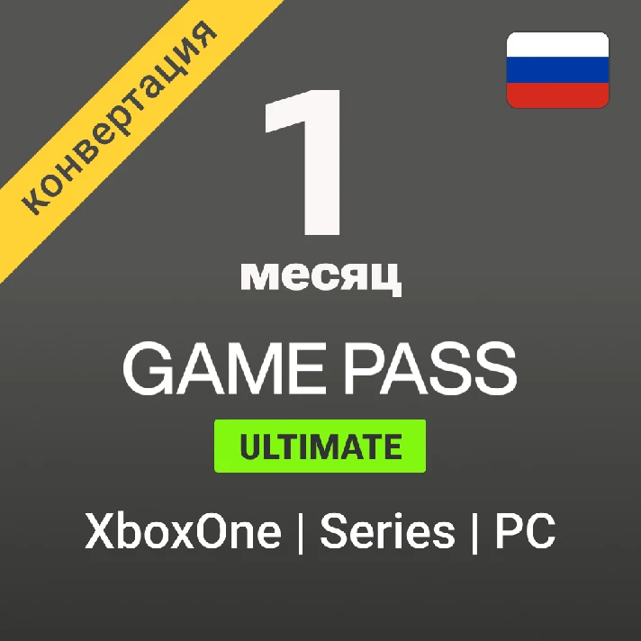 🟢 Xbox Game Pass Ultimate 1 month (RUS)