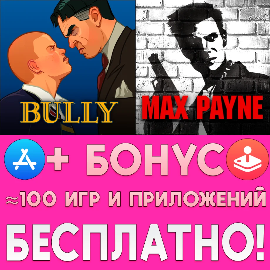  Bully Anniversary Edition + Max Payne iPhone ios iPad