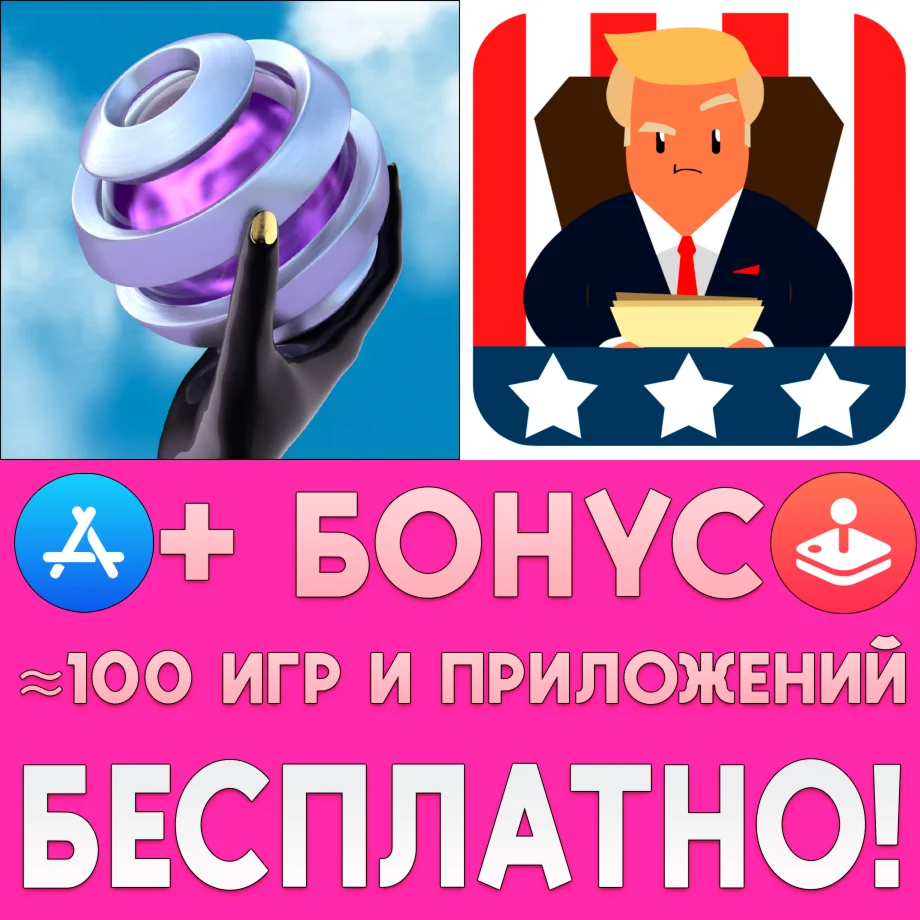 Marbloid + I Am President! iPhone ios AppStore На Сутки