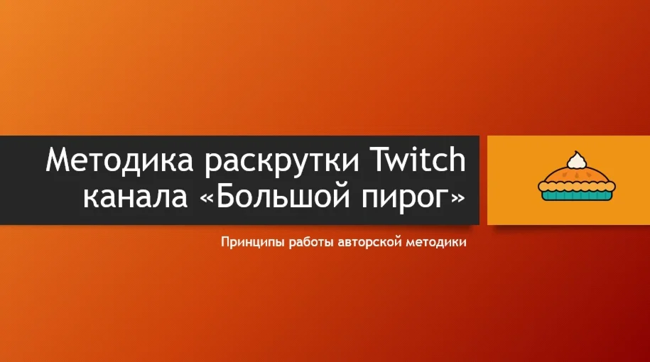 Как стать успешным на Twitch (авторская методика)