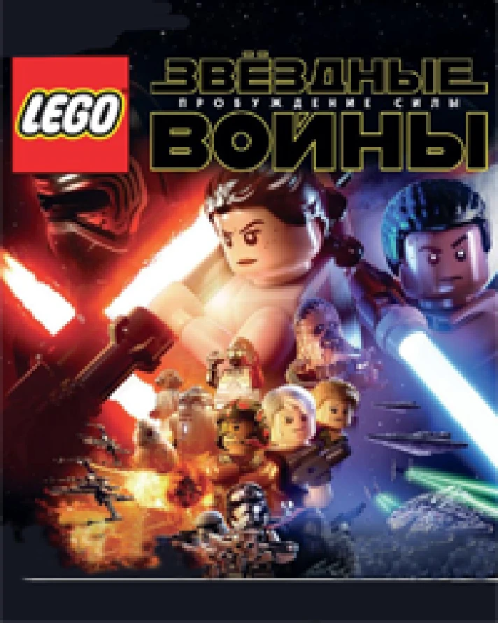 🔥LEGO Star Wars: The Force Awakens💳0%💎GUARANTEE🔥