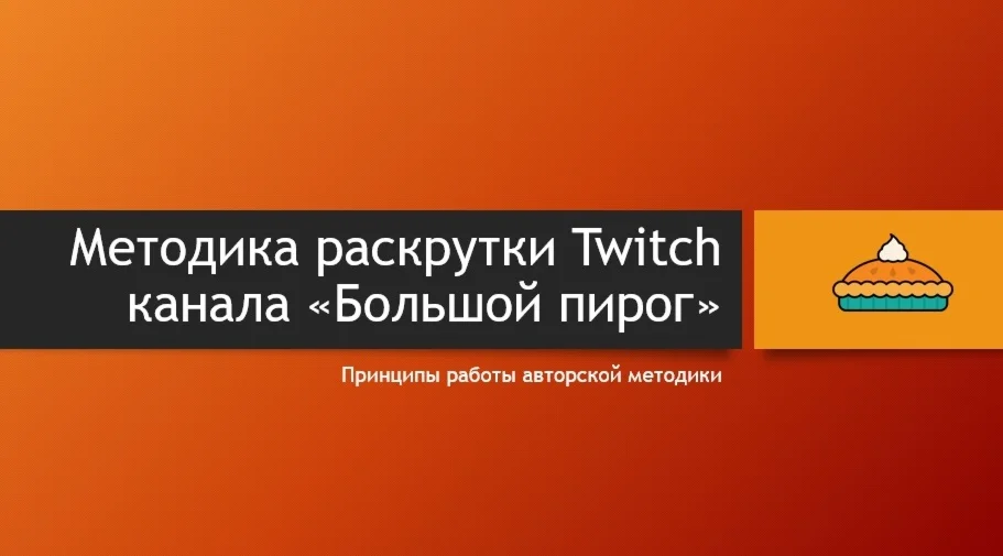 Как стать успешным на Twitch (авторская методика)
