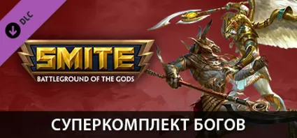 ⭐ ️ВСЕ СТРАНЫ+РОССИЯ ⭐ ️SMITE Ultimate God Pack Steam Gift