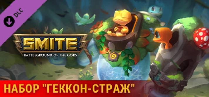 ⭐️ All REGIONS⭐️ SMITE Gecko Guardian Bundle Steam Gift