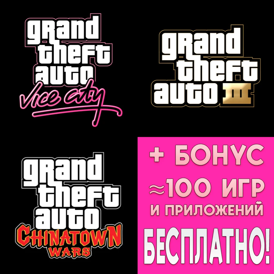 GTA 3 + Vice City + Chinatown Wars iPhone ios На Сутки