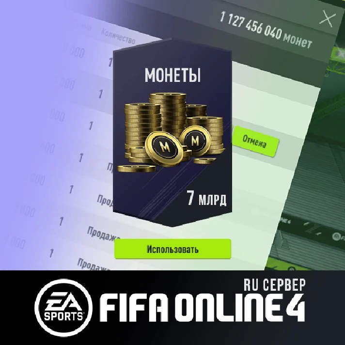 FIFA Online 4 Ru server⚽ 7 bill on balance 💰