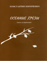 Нотная литература: Осенние грезы