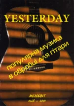 Нотная литература: Yesterday