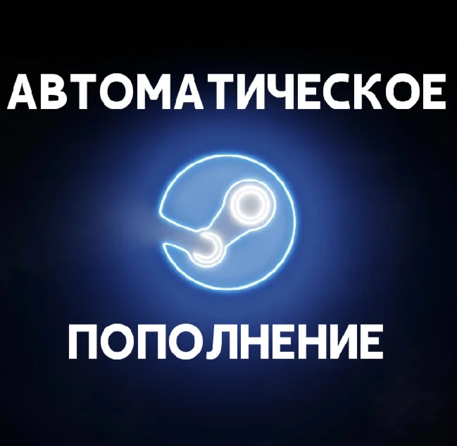 Пополнение Steam Аккаунтов  Моментальное внесение $$$