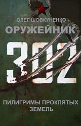 Shovkunenko 0leg gunsmiths. Pilgrims cursed land