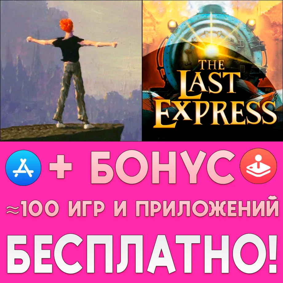  Another World 20th + The Last Express iPhone ios iPad