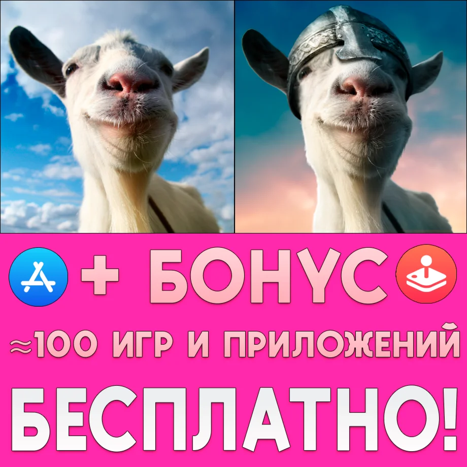 Goat Simulator + MMO Simulator iPhone AppStore На Сутки