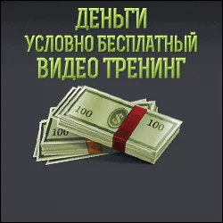 Видео тренинг 