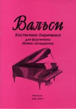 Вальсы для фортепиано, баяна, аккордеона.