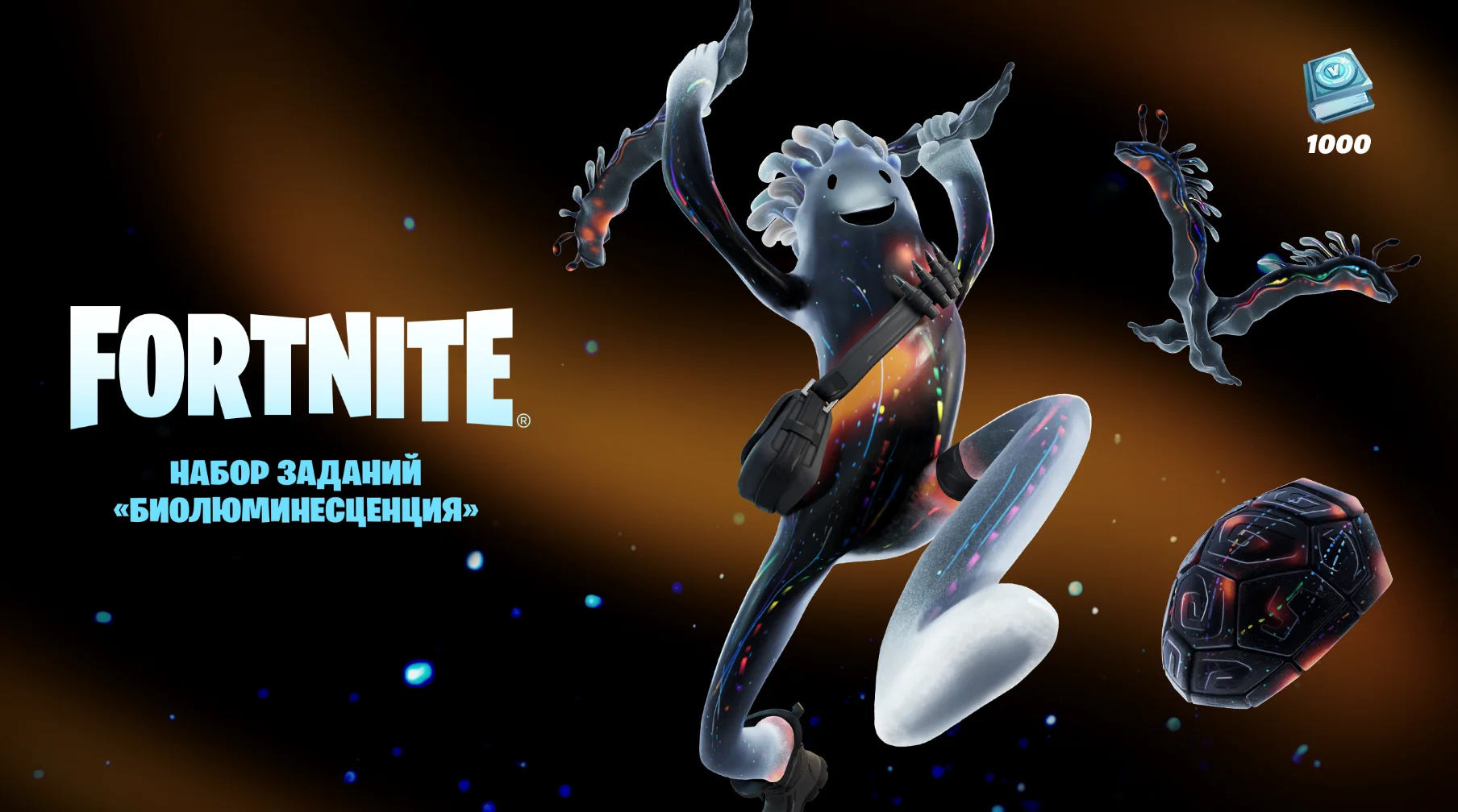 FORTNITE:Набор заданий Биолюминесценция XBOX/Активация