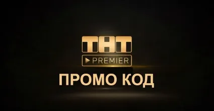 ТНТ Premier + RUTUBE 50 дней | смотреть без рекламы, промокод на полноценную подписку