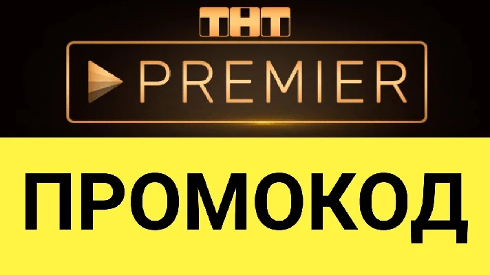 ✅TNT PREMIER from 49 days❤️‍🔥 promo code PREMIER.ONE